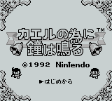 Kaeru no Tame ni Kane wa Naru screenshot 3 for GameBoy